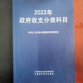 2022年政府收支分类科目