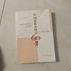 中国民族史研究60年《有笔记划线》