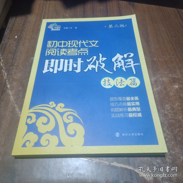 即时破解系列：初中现代文阅读考点即时破解:技法篇