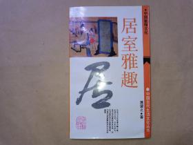 居室雅趣：中国装饰文化