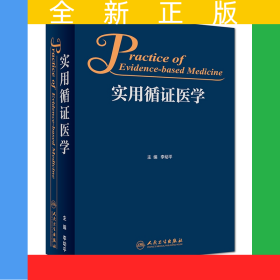 實用循證醫(yī)學