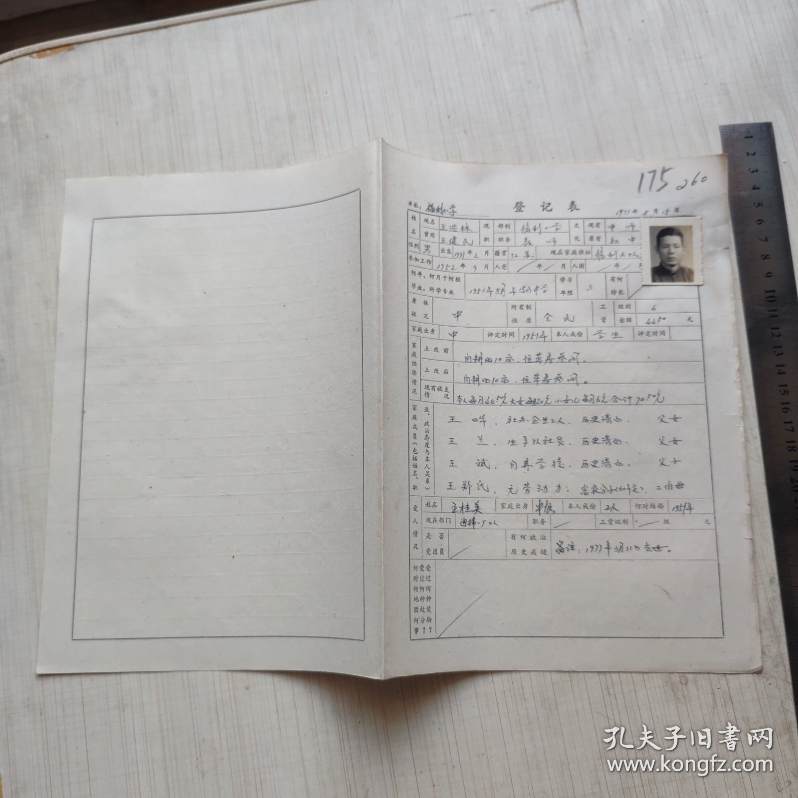 1977年南通市胜利人民公社福利小学教师登记表： 贴有照片 175