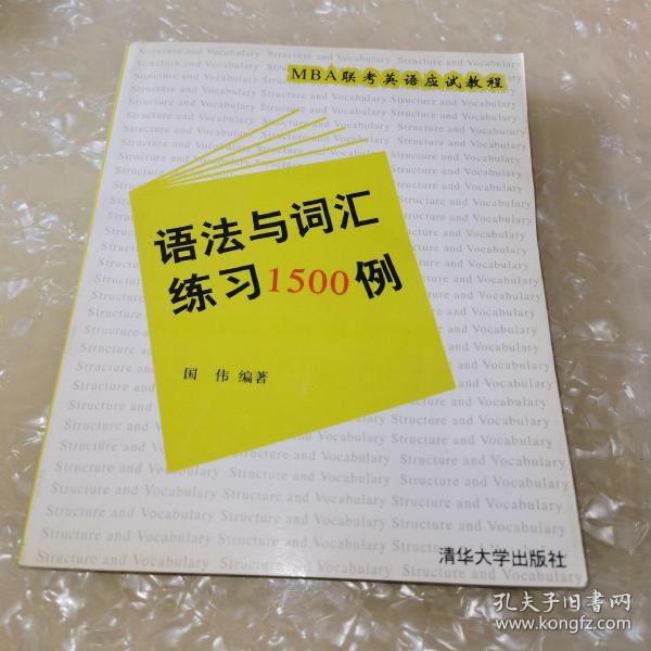 MBA联考英语应试教程：语法与词汇练习1500例