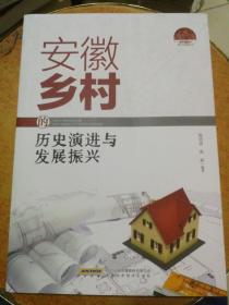 安徽乡村的历史演进与发展振兴
