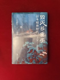 好望角丛书·毁灭与重生：日本昭和时代（1926—1989） 全新塑封