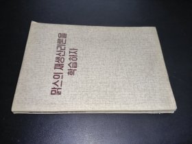 学习马克思关于再生产的理论【朝鲜文】