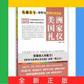 美洲国家礼仪(礼赢天下中华与世界礼仪全览)