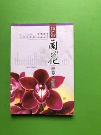 熱帶蘭花種養(yǎng)與鑒賞