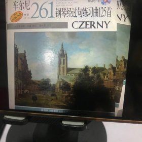 车尔尼钢琴经过句练习曲125首 作品261