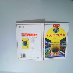 图文版新编十万个为什么：信息科学卷