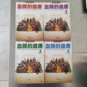 血腥的盛唐1-7全