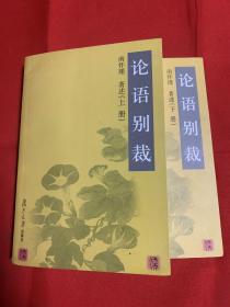 （几乎全新）论语别裁（全两册） 南怀谨/著