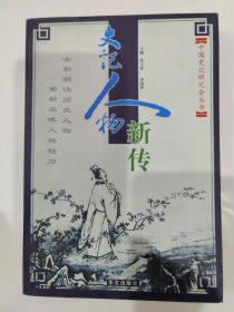 史记人物新传