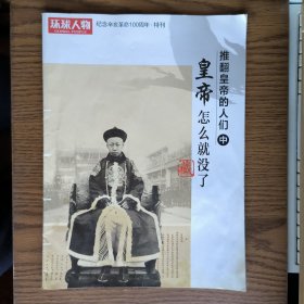 环球人物特刊：推翻皇帝的人们 ～中