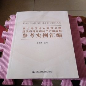 黄土地区地方高速公路建设项目专项施工方案编制参考实例汇编