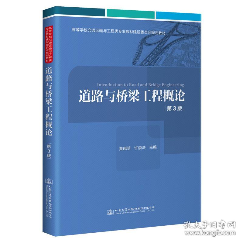 道路与桥梁工程概论(第3版） 大中专理科建筑 黄晓明 新华正版
