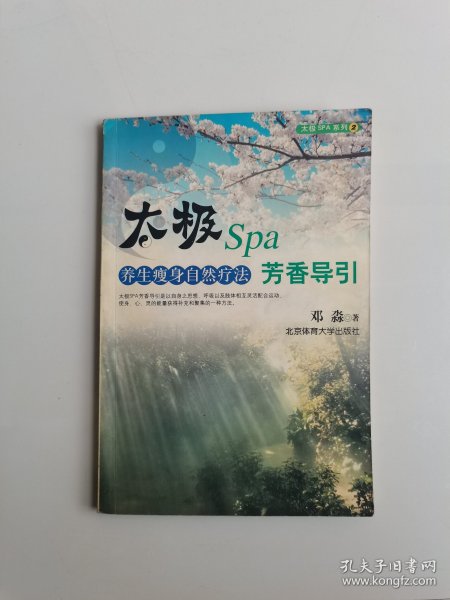 太极Spa芳香导引（养生瘦身自然疗法）/太极SPA系列