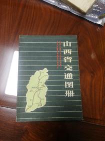 山西省交通图册  1987年