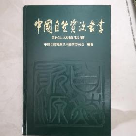 中国自然资源丛书，野生动植物卷