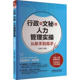 行政+文秘+人力管理实操从新手高