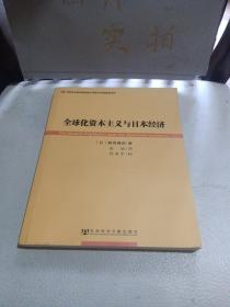 全球化资本主义与日本经济