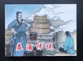 益酒传说（小精插图签名本）