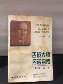 舌战大师丹诺自传