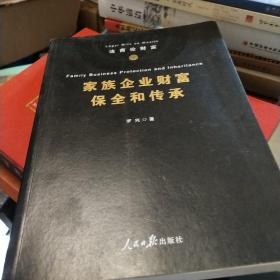 家族企业财富保全和传承