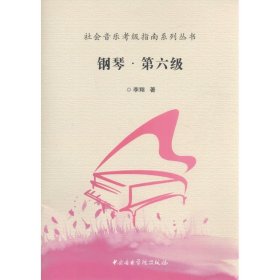 社会音乐考级指南系列丛书：钢琴·第六级