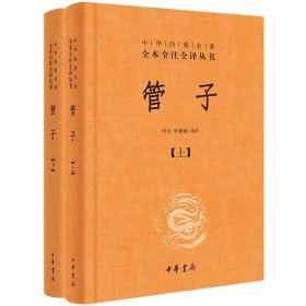 管子（中华经典名著全本全注全译·全2册·精装）