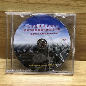 DVD：以旧区改造为抓手 努力为居民营造宜居生活环境--澄合实业王村社区梅苑小区