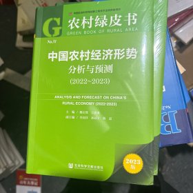 农村绿皮书：中国农村经济形势分析与预测（2022~2023）