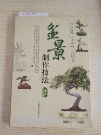 盆景制作技法