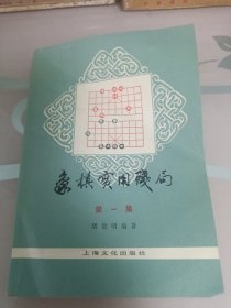 象棋实用残局第一集