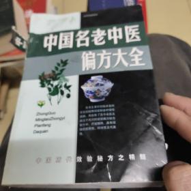 名老中医验方大全