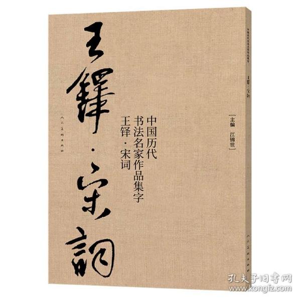 中国历代书法名家作品集字(王铎宋词)