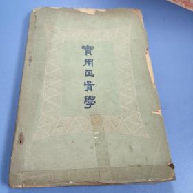 实用正骨学【1958年一版一印】