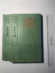 东坡易传（套装全2册）