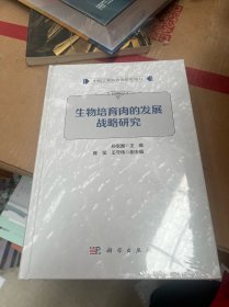 生物培育肉的发展战略研究