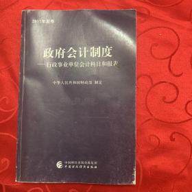 政府会计制度 行政事业单位会计科目和报表