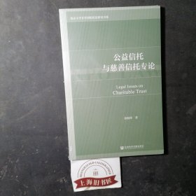 公益信托与慈善信托专论（全新正品）