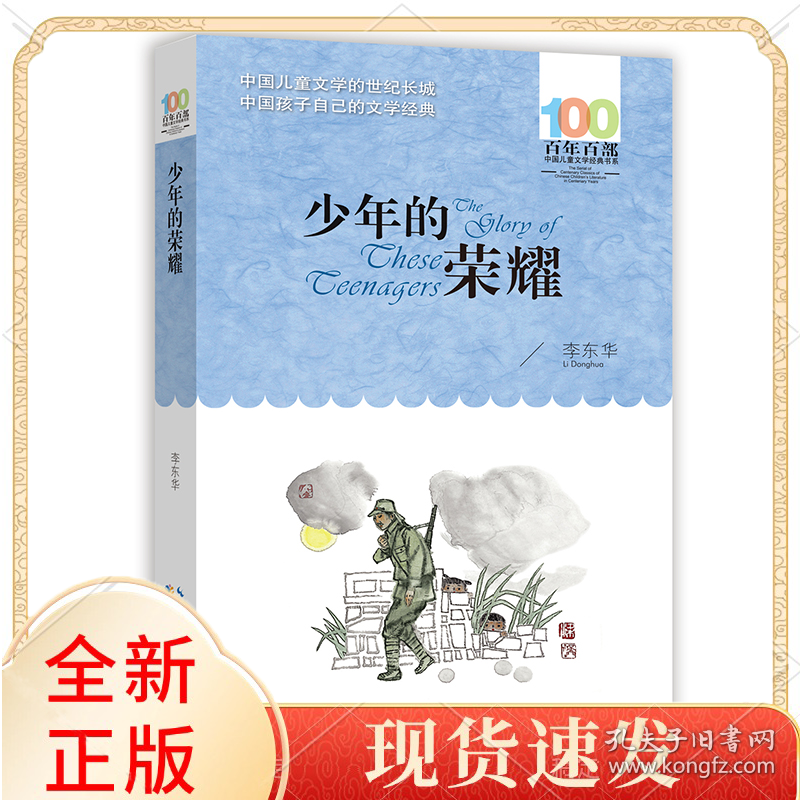 点击查看原图 百部儿童文学经典书系·少年的荣耀