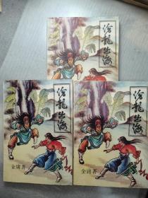 沧龙岀海上中下三册全合售(多图展示 正版)