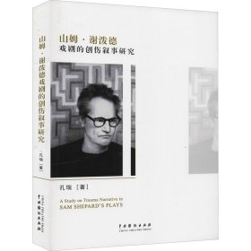 山姆·谢波德戏剧的创伤叙事研究