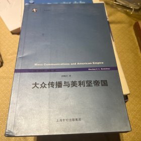 大众传播与美利坚帝国：《世纪前沿》丛书