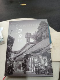 时光中的彭家场