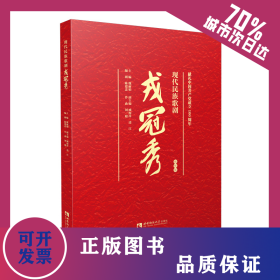 现代民族歌剧戎冠秀 视听版 9787569708592