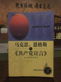 馬克思恩格斯與<<共產(chǎn)黨宣言>>