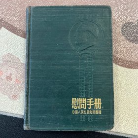 慰问手册 50年代老旧日记本笔记本 中国人民赴朝慰问团赠 扉页有毛主席像金日成像彭德怀像 无字迹 有手绘三幅 有插图 品相较好 箱12