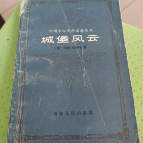 城堡风云